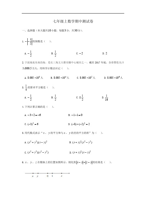 浙江省宁波市2020-2021学年七年级上学期期中考试数学试卷(Word版,无答案)