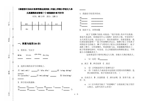 【暑假预习】2019秋季学期全真积累二年级上学期小学语文八单元真题模拟试卷卷(一)-新版教材8K可打印
