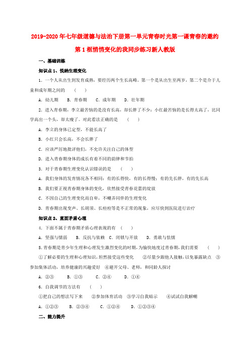 2019-2020年七年级道德与法治下册第一单元青春时光第一课青春的邀约第1框悄悄变化的我同步练习新人教版