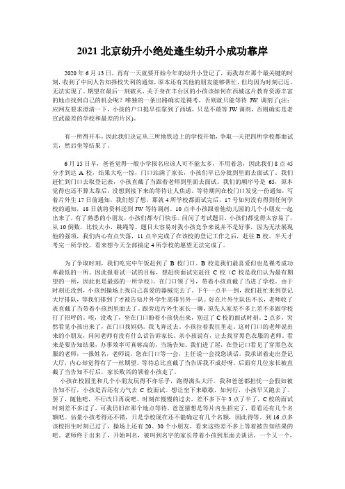 2021北京幼升小绝处逢生幼升小成功靠岸