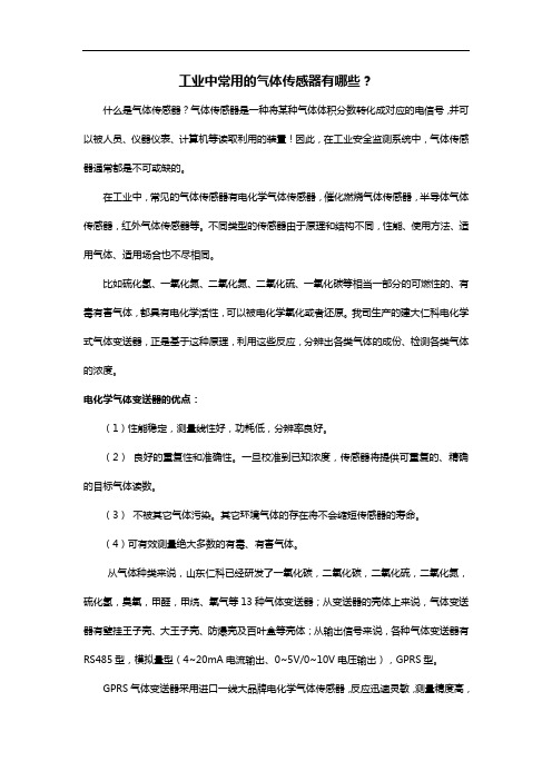 工业中常用的气体传感器有哪些？