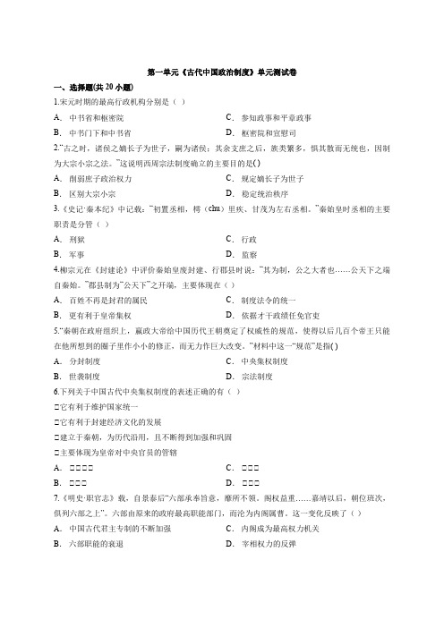 2019-2020人教版高一历史第一单元必修1第一单元《古代中国政治制度》单元考试测试卷