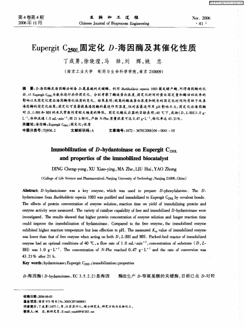 Eupergit C250L固定化D-海因酶及其催化性质