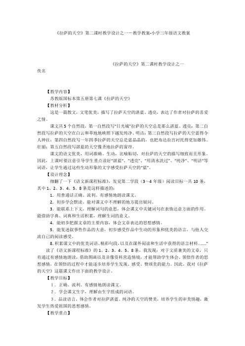 《拉萨的天空》第二课时教学设计之一-教学教案-小学三年级语文教案