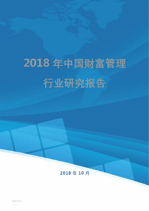 2019年中国财富管理行业研究报告