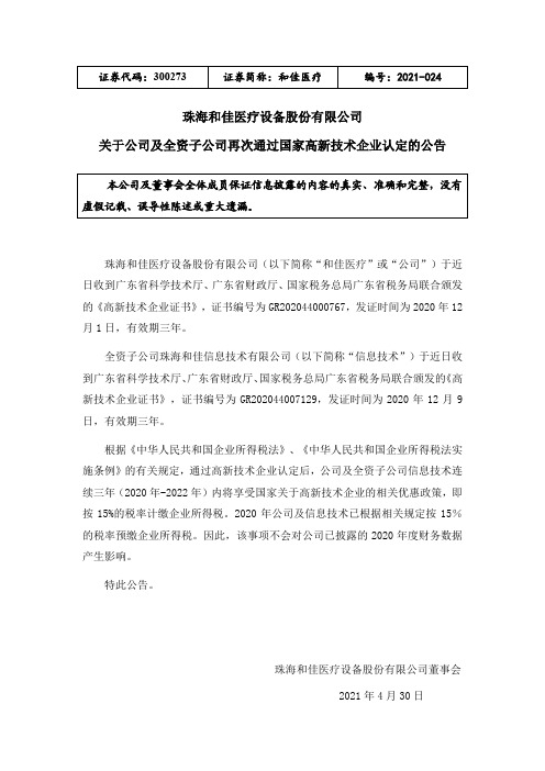 300273和佳医疗：关于公司及全资子公司再次通过国家高新技术企业认定的公告