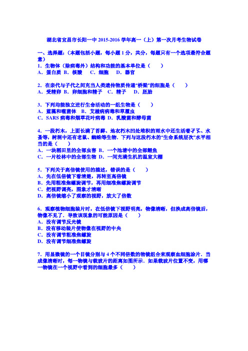 湖北省宜昌市长阳一中2015-2016学年高一(上)第一次月考生物试卷(word版解析)