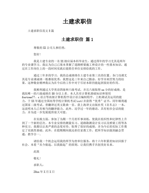 土建求职信