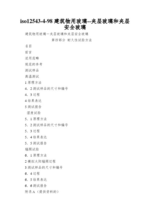 iso12543-4-98建筑物用玻璃--夹层玻璃和夹层安全玻璃