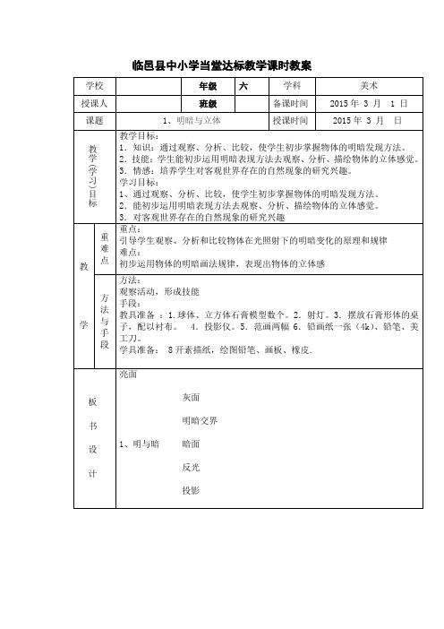 临邑县中小学当堂达标教学课时教案