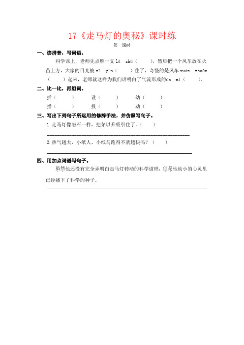【强烈推荐】语文版三年级语文上册：17 走马灯的奥秘第一课时(课时练习)