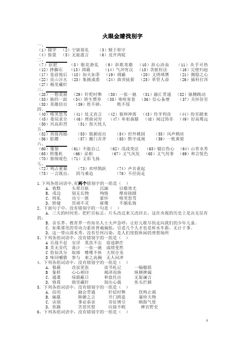 火眼金睛找别字