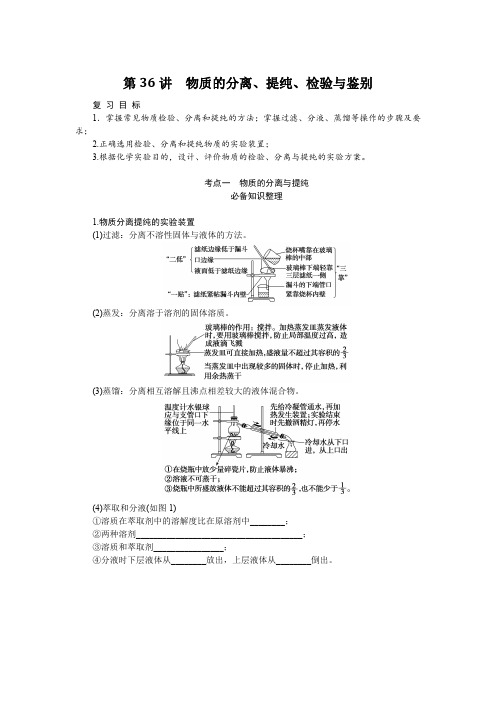 2024届高考一轮复习化学教案(通用版)：物质的分离、提纯、检验与鉴别