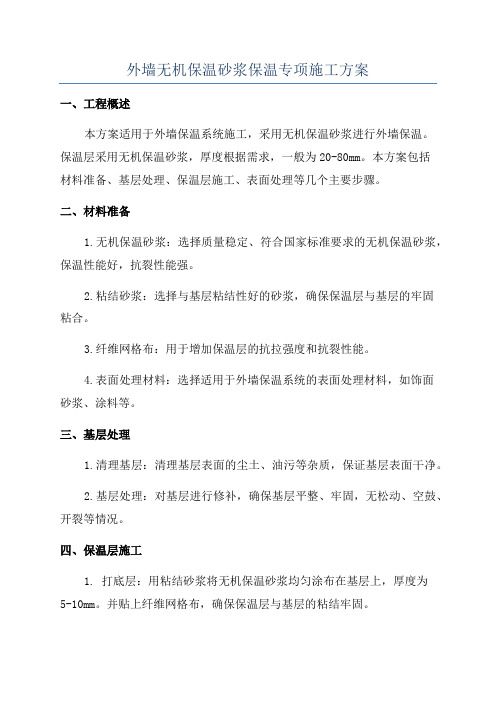 外墙无机保温砂浆保温专项施工方案