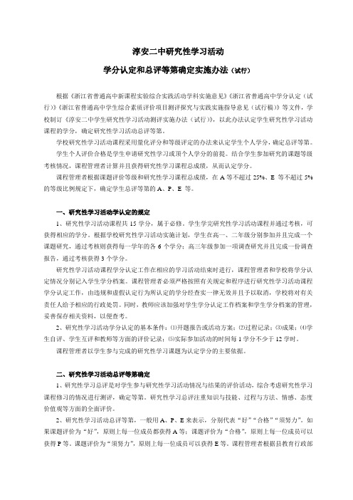 学生研究性学习活动学分评价细则