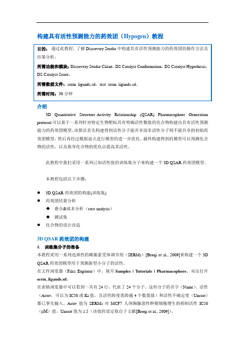 Discovery Studio官方教程--构建具有活性预测能力的3D QSAR药效团