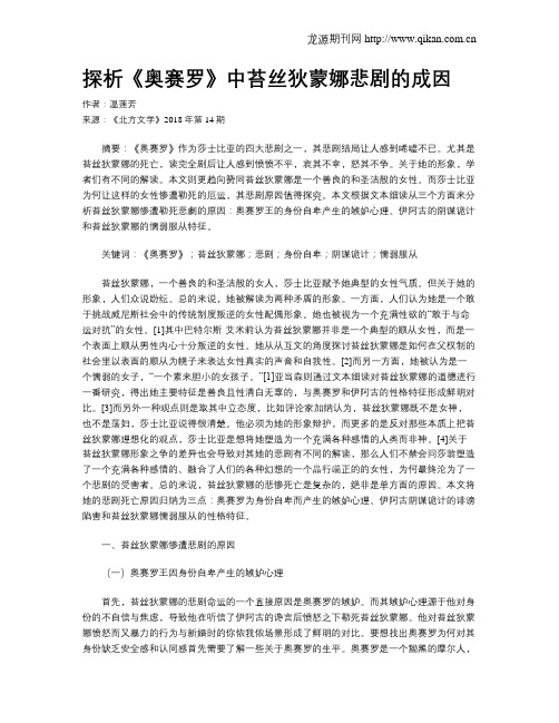 探析《奥赛罗》中苔丝狄蒙娜悲剧的成因