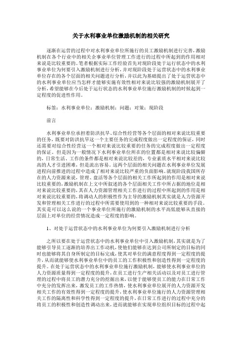 关于水利事业单位激励机制的相关研究