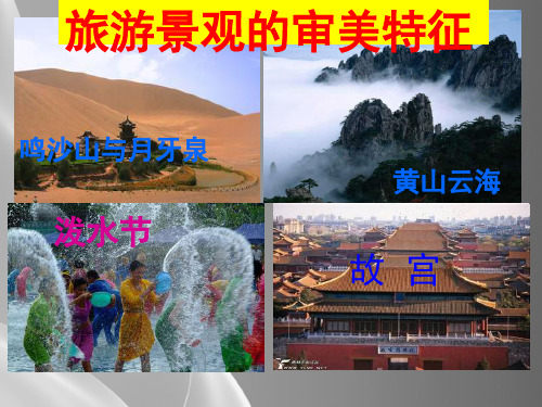 人教版高中地理选修三旅游地理 第三章第一节《旅游景观的审美特性》