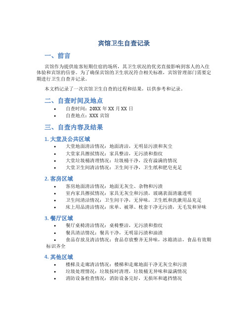 宾馆卫生自查记录