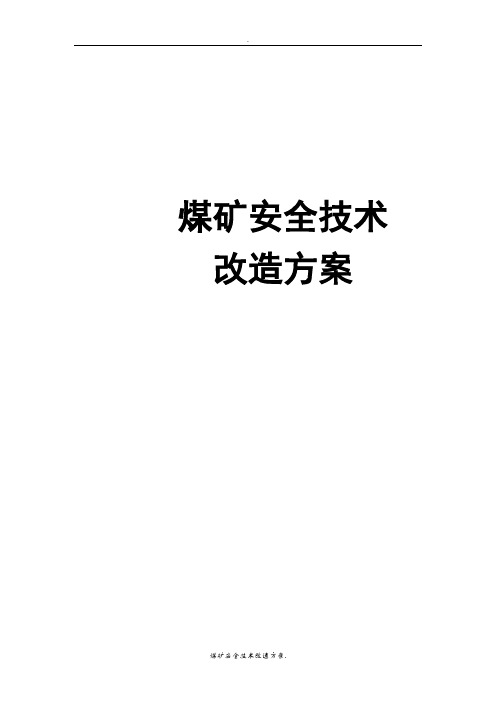 煤矿安全技术改造方案
