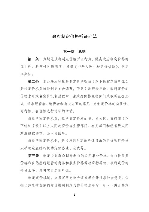 《政府制定价格听证办法》