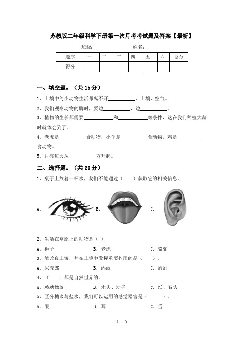 苏教版二年级科学下册第一次月考考试题及答案【最新】