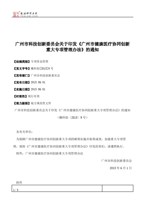 广州市科技创新委员会关于印发《广州市健康医疗协同创新重大专项