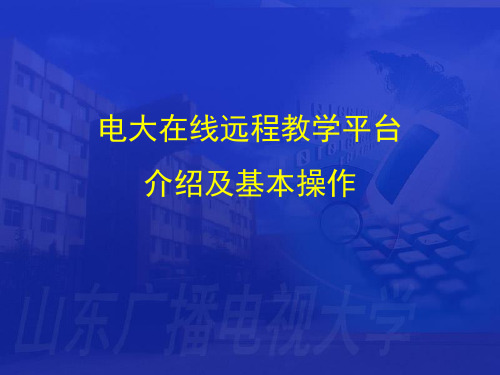电大在线远程教学平台