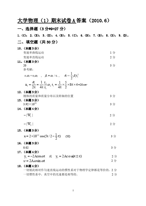 大学物理-(A)-考试卷-答案2010.6