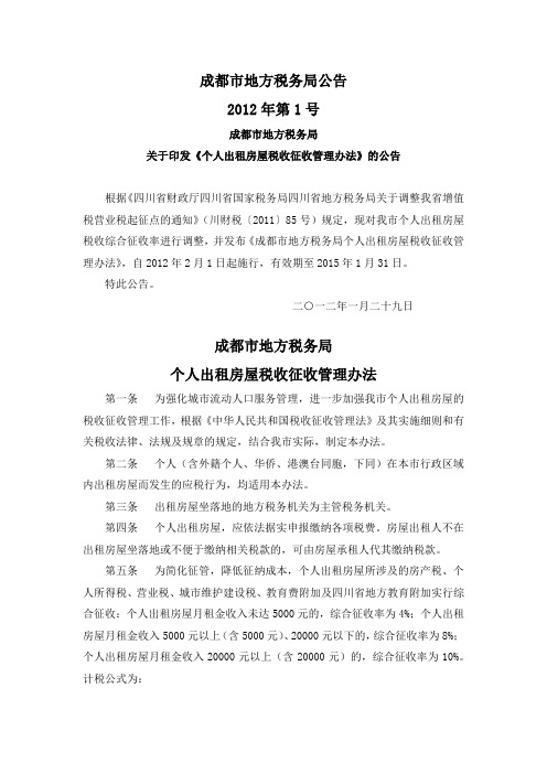 四川成都地税公告2012年第1号-个人出租房屋税收征收管理办法
