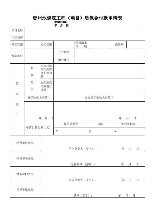质保金付款申请表