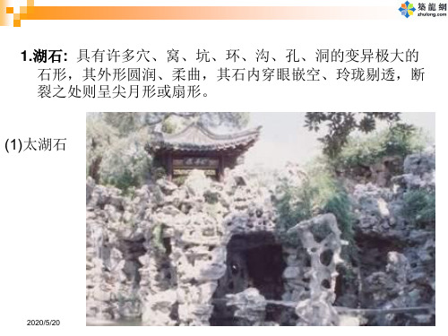 园林假山置石施工工艺PPT概要