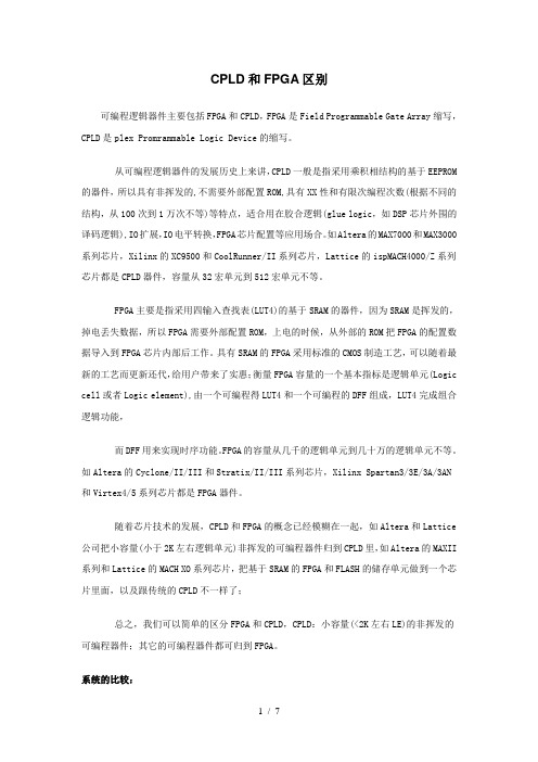 CPLD和FPGA区别