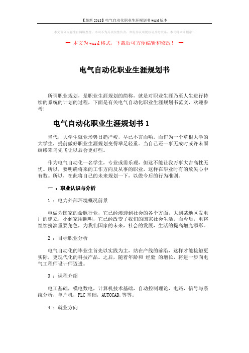【最新2018】电气自动化职业生涯规划书word版本 (4页)