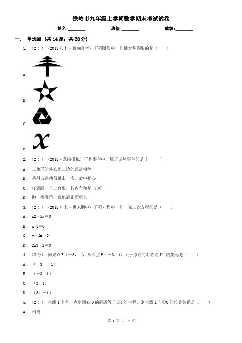 铁岭市九年级上学期数学期末考试试卷