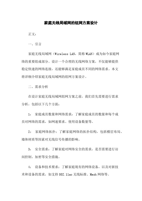 家庭无线局域网的组网方案设计