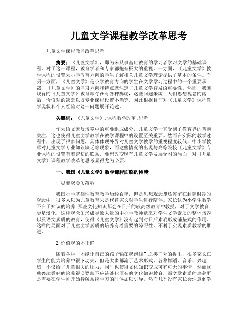 儿童文学课程教学改革思考