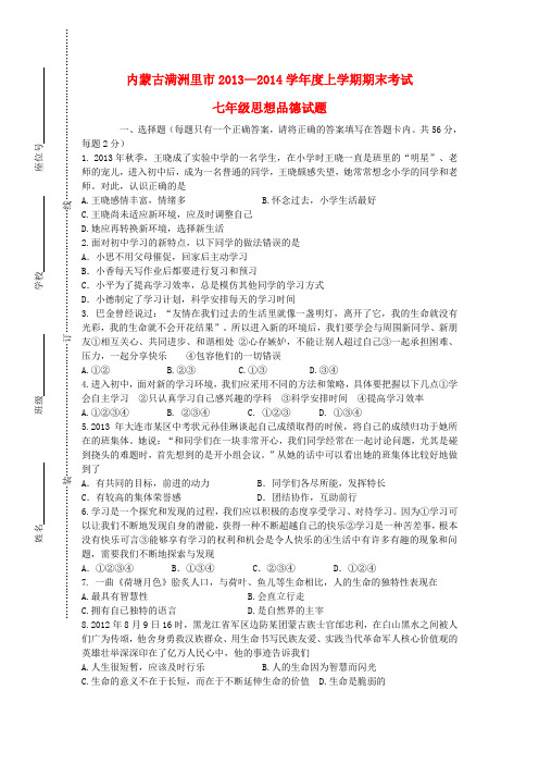 内蒙古满洲里市2013-2014学年七年级政治上学期期末考试试题 (word版含答案)