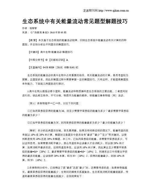 生态系统中有关能量流动常见题型解题技巧