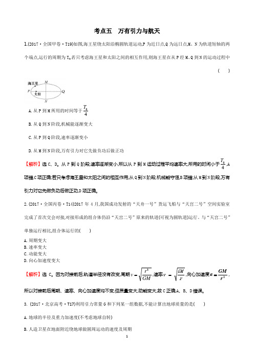 2017年高考物理分类考点五 万有引力与航天
