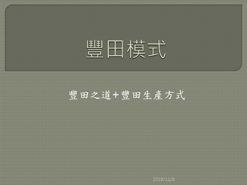 丰田精益管理模式PPT课件