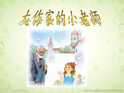 《大作家的小老师》第一课时 苏教版语文三年级下册