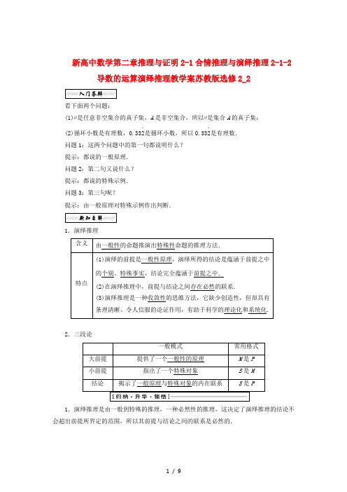 新高中数学第二章推理与证明2-1合情推理与演绎推理2-1-2导数的运算演绎推理教学案苏教版选修2_2