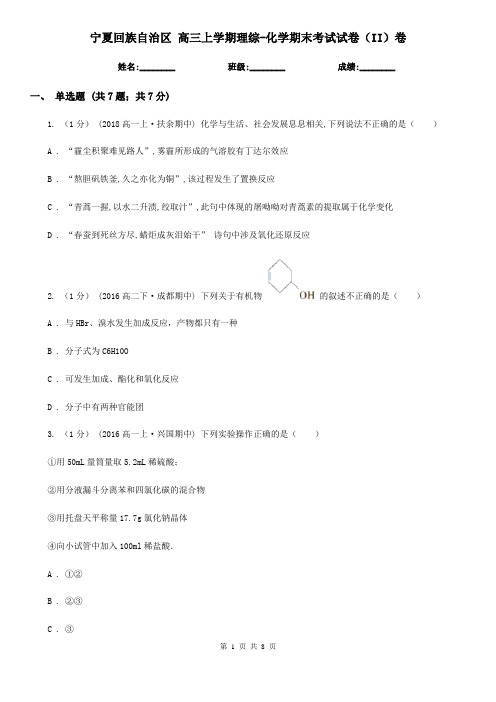 宁夏回族自治区 高三上学期理综-化学期末考试试卷(II)卷