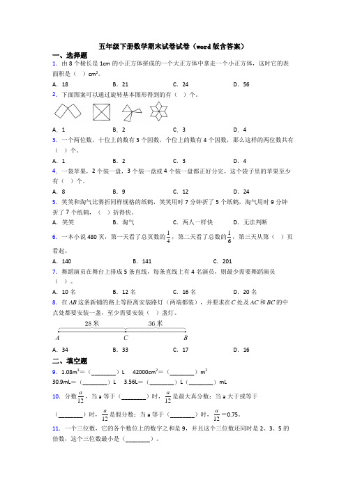 五年级下册数学期末试卷试卷(word版含答案)