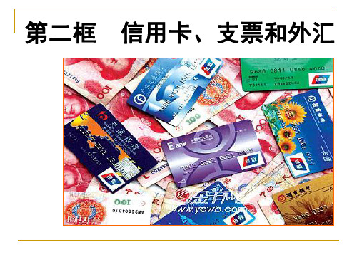 信用卡、支票和外汇课件.ppt