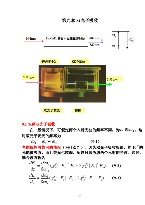 第九章 双光子吸收.