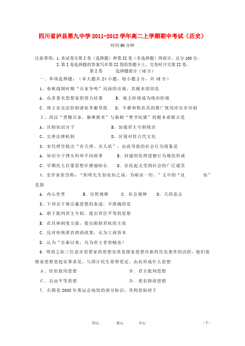 四川省泸县第九中学2011-学年高二历史上学期期中考试【会员独享】