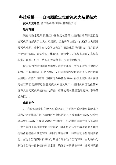 科技成果——自动跟踪定位射流灭火装置技术